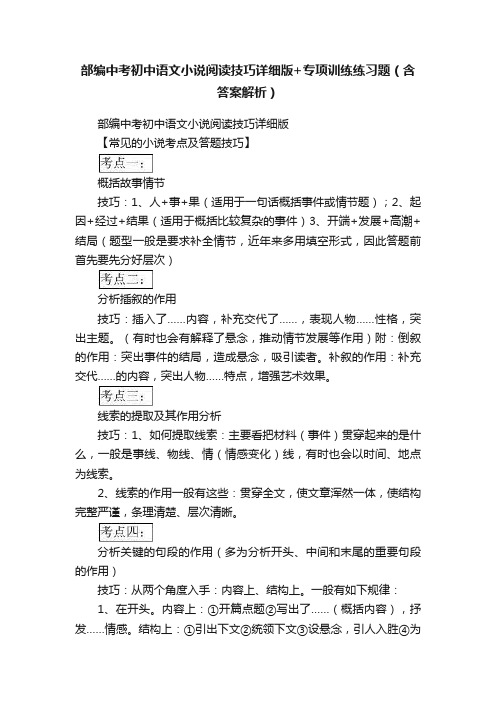 部编中考初中语文小说阅读技巧详细版+专项训练练习题（含答案解析）