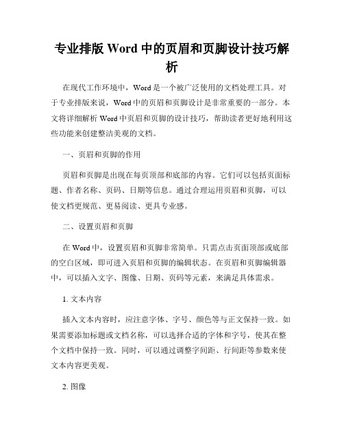 专业排版Word中的页眉和页脚设计技巧解析