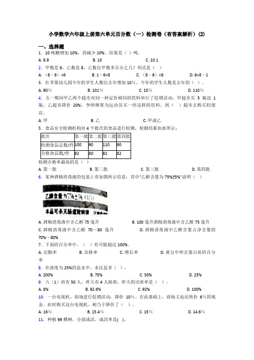 小学数学六年级上册第六单元百分数(一)检测卷(有答案解析)(2)