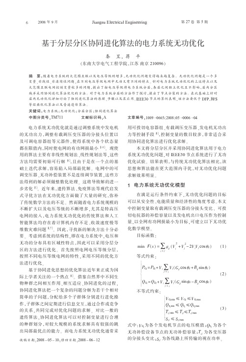 基于分层分区协同进化算法的电力系统无功优化