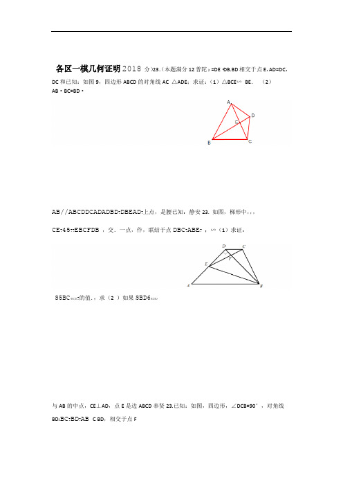 上海2018初三数学一模各区几何证明23题集合