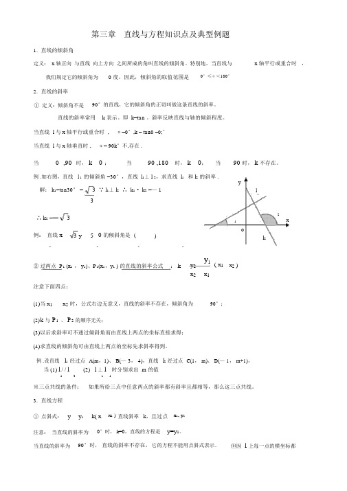 直线与方程知识点及典型例题.docx