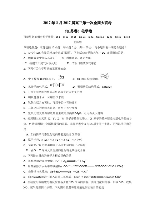 2017年3月2017届高三第一次全国大联考(江苏卷)化学卷(附答案)$761870