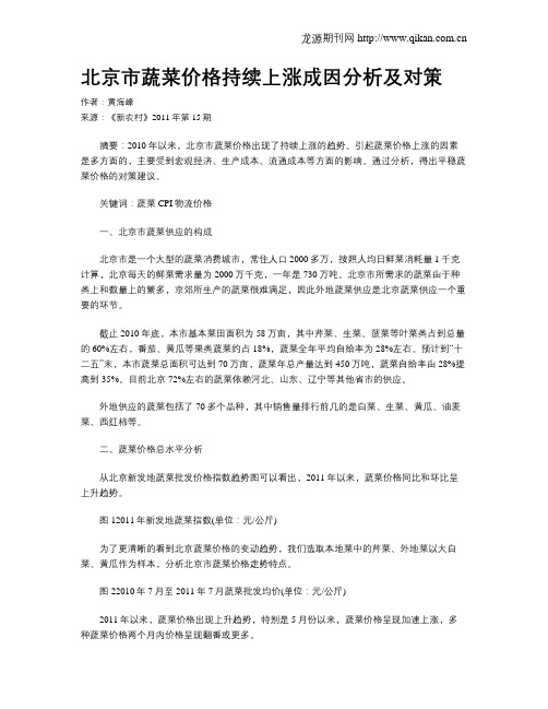 北京市蔬菜价格持续上涨成因分析及对策