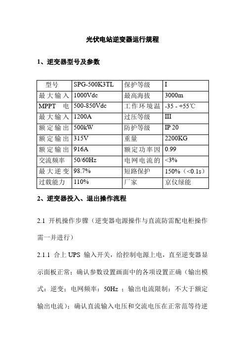 光伏电站逆变器运行规程