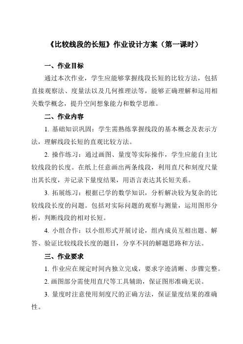 《第四章2比较线段的长短》作业设计方案-初中数学北师大版12七年级上册