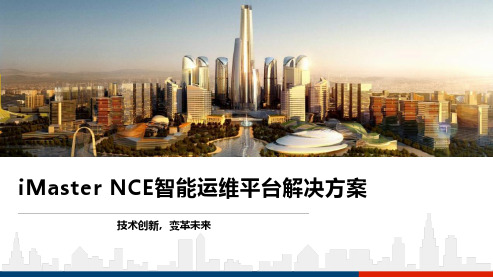 iMaster NCE智能运维平台解决方案