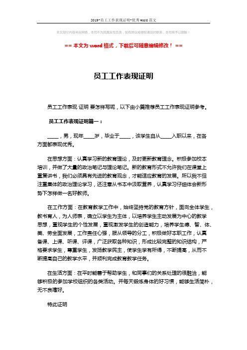 2019-员工工作表现证明-优秀word范文 (2页)