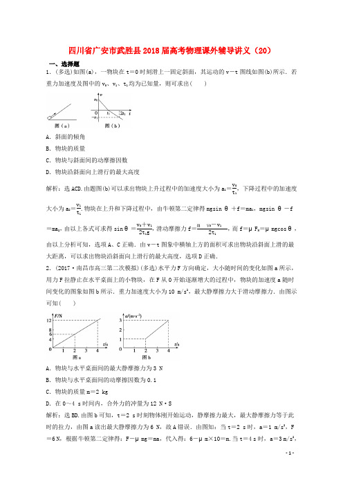 四川省广安市武胜县高考物理课外辅导讲义(20)(含解析)