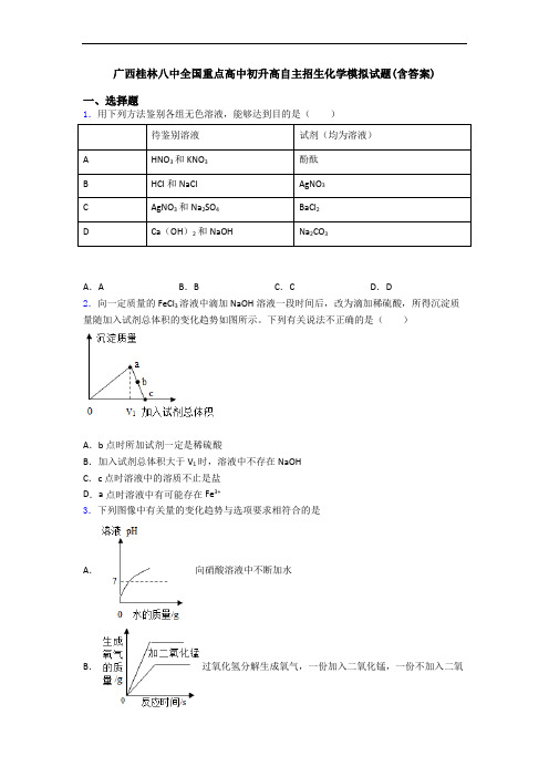 广西桂林八中全国重点高中初升高自主招生化学模拟试题(含答案)