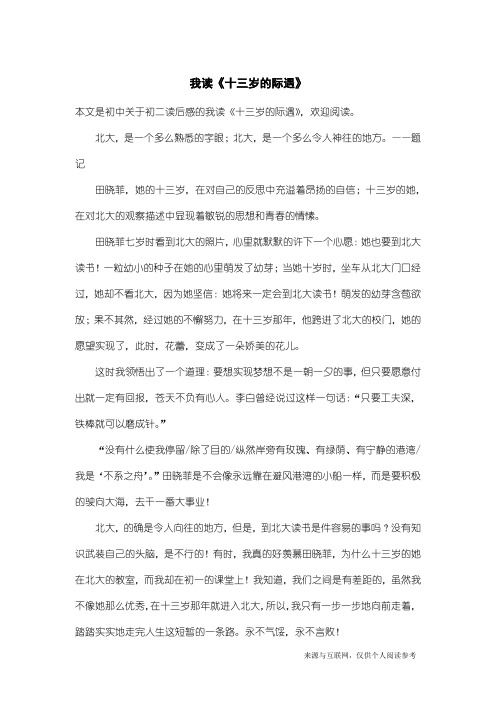 初二读后感:我读《十三岁的际遇》