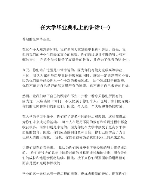 在大学毕业典礼上的讲话(一)