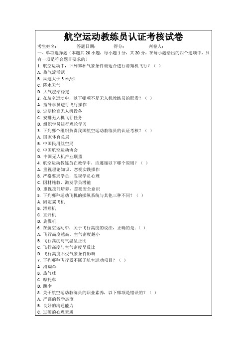 航空运动教练员认证考核试卷