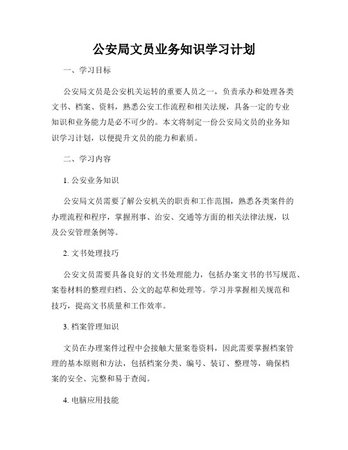 公安局文员业务知识学习计划