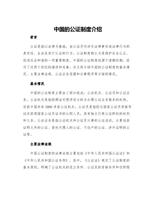 中国的公证制度介绍