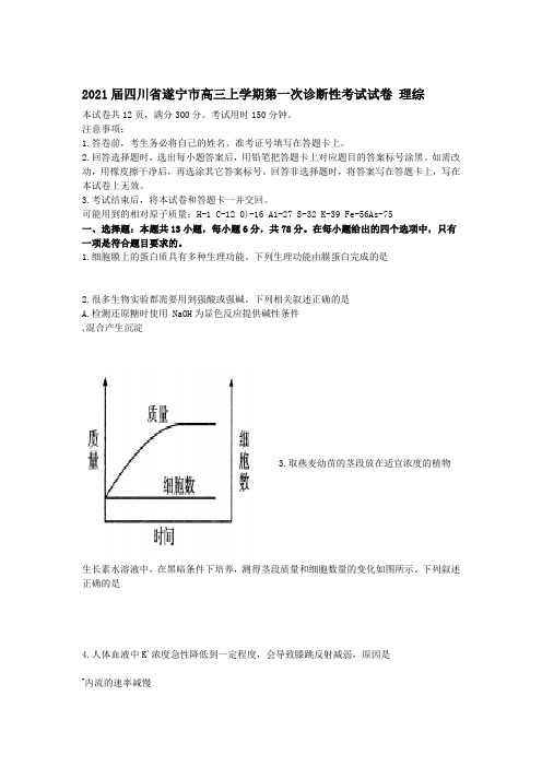 四川省遂宁市高三上学期第一次诊断性考试试卷理综