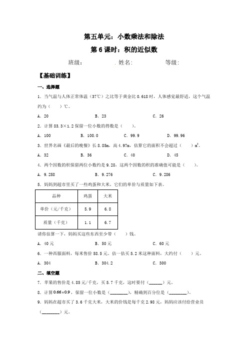 苏教版五年级上册数学分层训练 5.6 积的近似数(含答案)