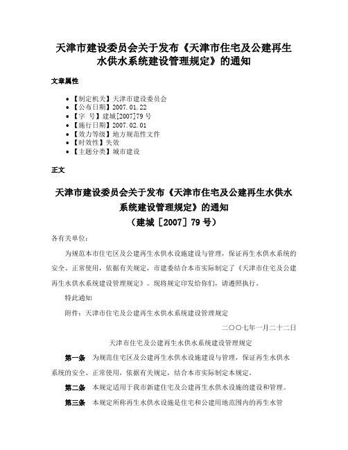 天津市建设委员会关于发布《天津市住宅及公建再生水供水系统建设管理规定》的通知