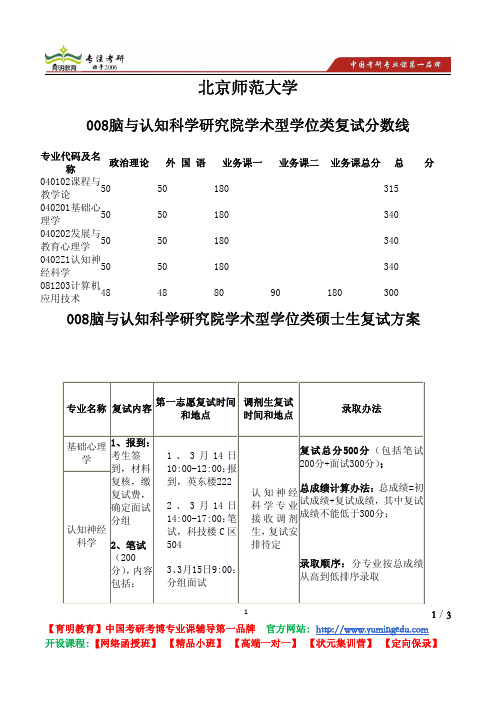 北京师范大学 008脑与认知科学研究院 学术型 学位类 复试分数线