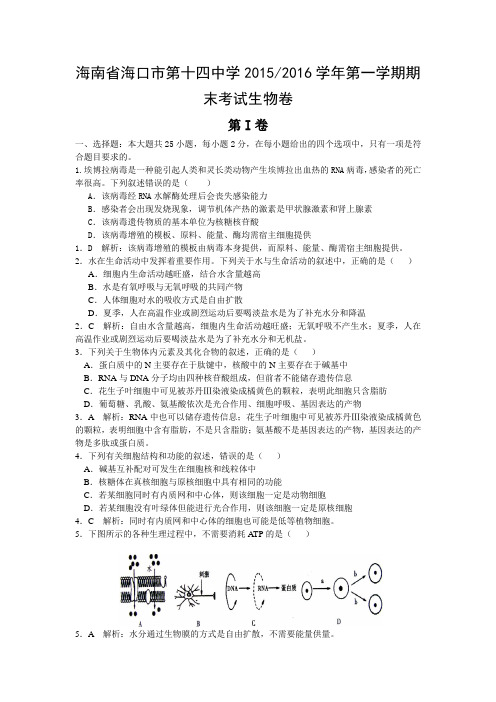 海南省海口市第十四中学2015-2016学年第一学期期末考试生物卷