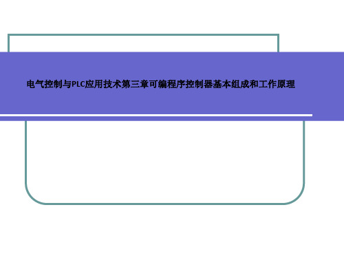 电气控制与PLC应用技术第三章可编程序控制器基本组成和工作原理