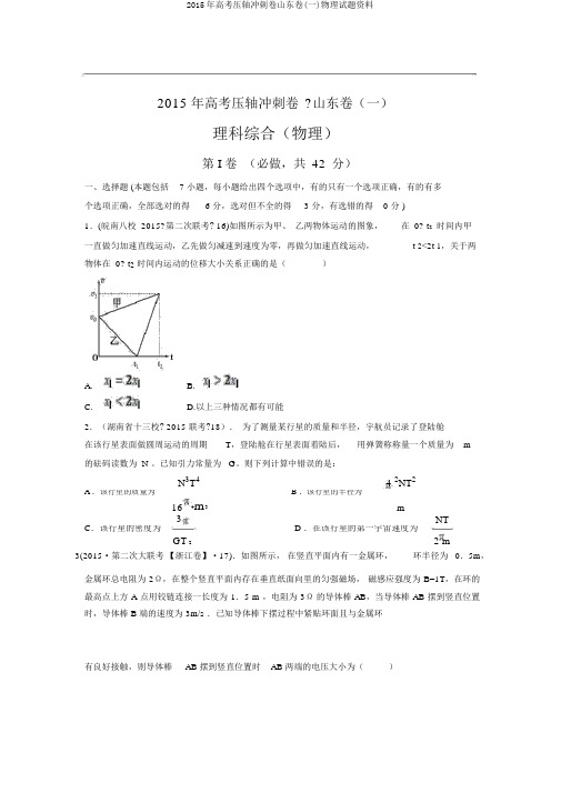 2015年高考压轴冲刺卷山东卷(一)物理试题资料