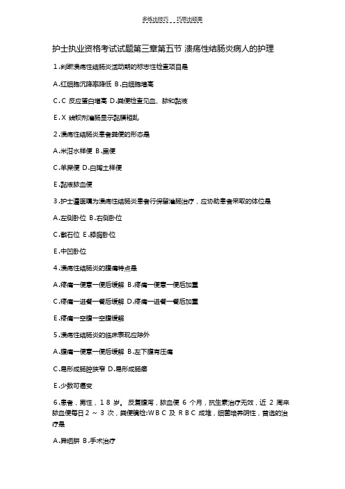 护士执业资格考试试题第三章第五节溃疡性结肠炎病人的护理