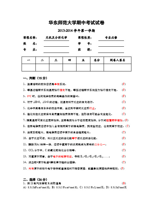 《无机及分析化学》期中考试卷(13-14)