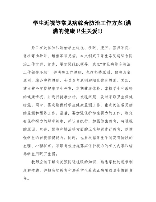 学生近视等常见病综合防治工作方案(满满的健康卫生关爱!)