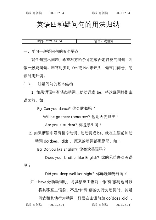 英语四种疑问句的用法归纳之欧阳育创编