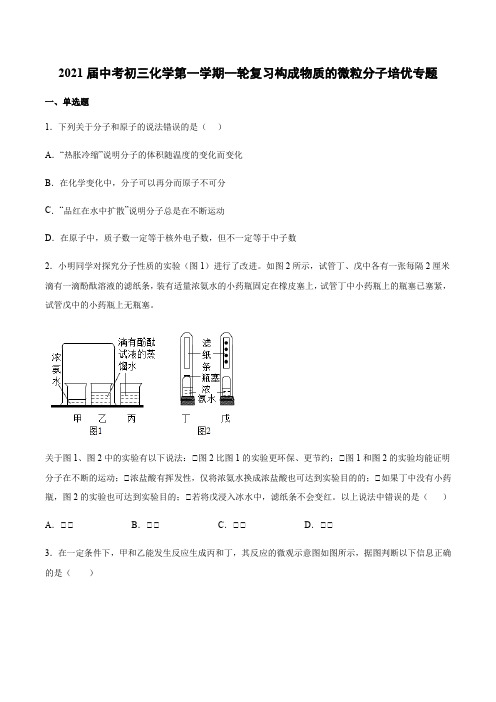 2021届中考初三化学第一学期一轮复习构成物质的微粒分子培优专题