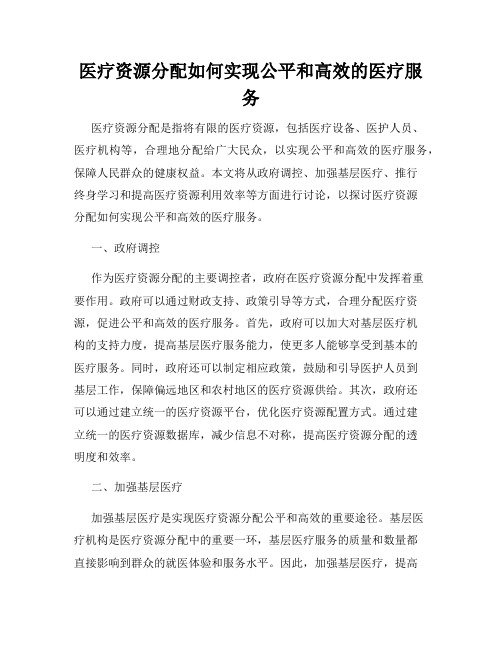 医疗资源分配如何实现公平和高效的医疗服务