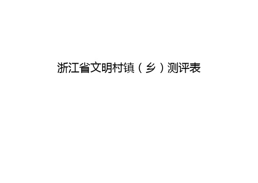 省级文明村镇测评表