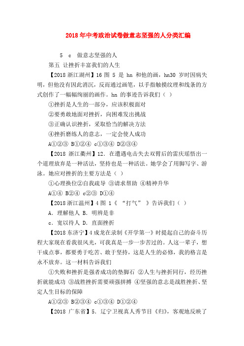 【初三政治试题精选】2018年中考政治试卷做意志坚强的人分类汇编