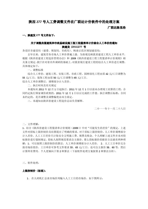 陕西277号人工费调整文件在广联达计价软件中的处理方案