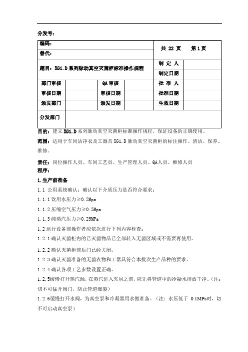 脉动真空灭菌柜标准操作规程