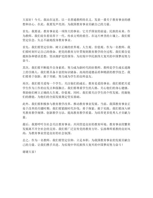 教师发声亮剑发言稿材料