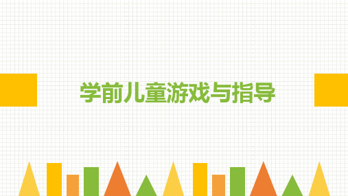 学前儿童游戏与指导课件 第四章 促进儿童游戏的条件