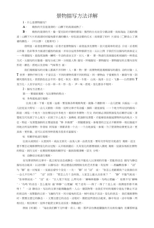 09高中作文指导景物描写方法详解.doc