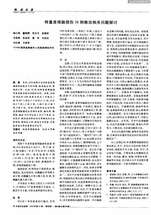 特重度颅脑损伤38例救治相关问题探讨