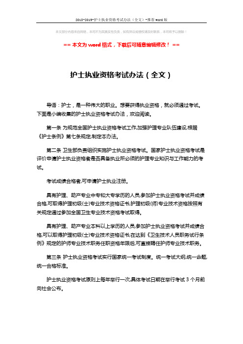 2018-2019-护士执业资格考试办法(全文)-推荐word版 (5页)