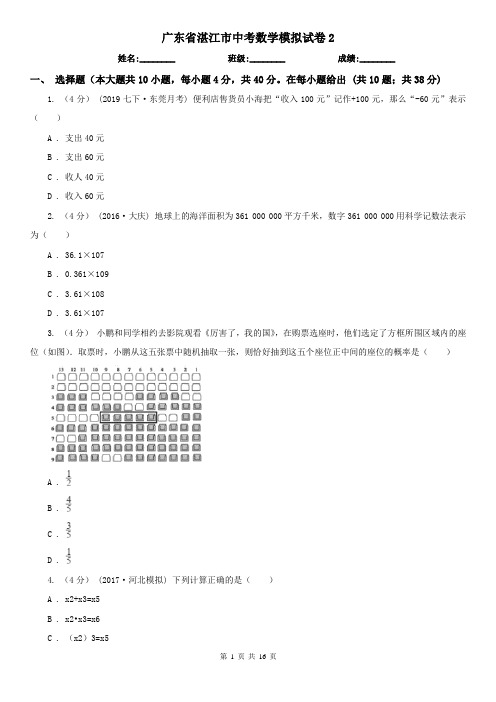 广东省湛江市中考数学模拟试卷2