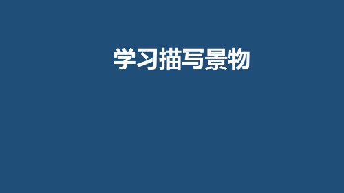 部编版八年级语文上册 学习描写景物
