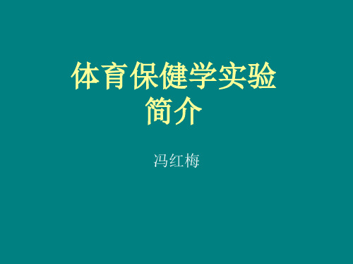 1体育保健学实验简介实验一：人体一日需热量的测定