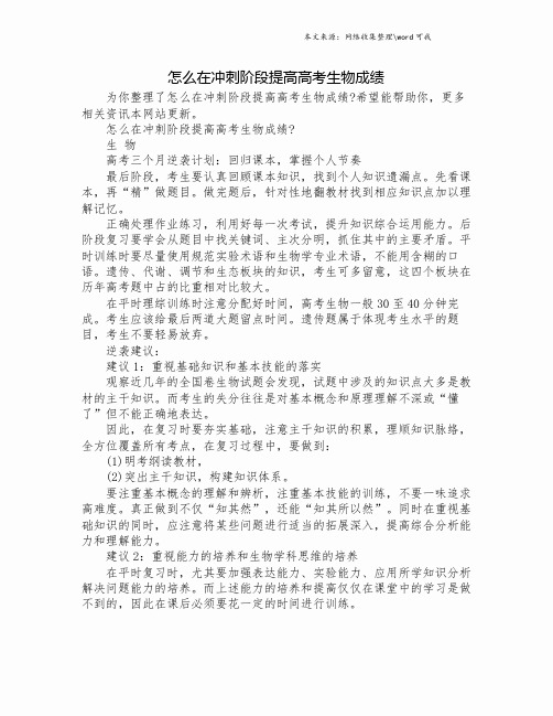 怎么在冲刺阶段提高高考生物成绩.doc