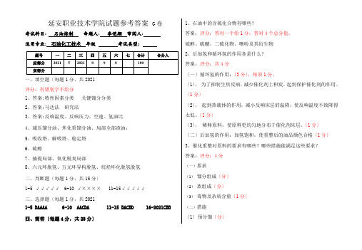 石油化工技术专业《石油炼制试题库G卷答案》