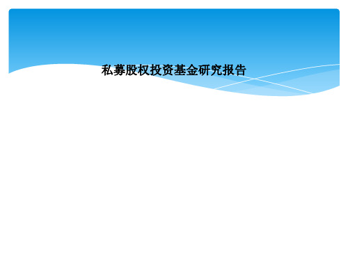 私募股权投资基金研究报告