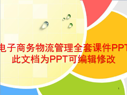 《电子商务物流管理》全套课件 PPT