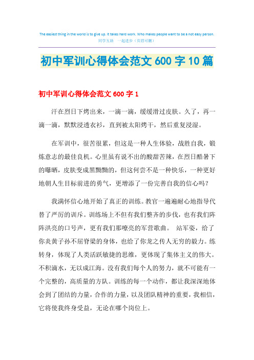 2021年初中军训心得体会范文600字10篇