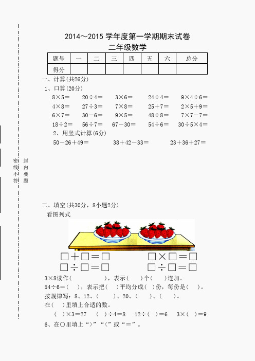 2014学年度苏教版二年级上数学期末试卷